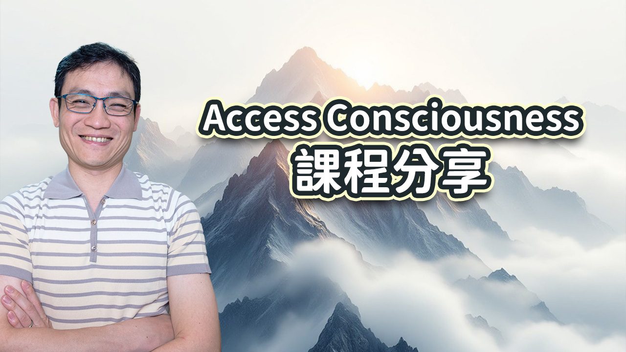 Access Consciousness 課程分享