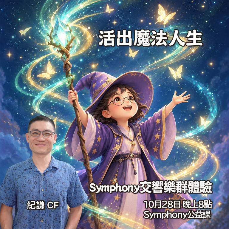 2026.10交響樂群體驗公益課-活出魔法人生