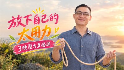 放下太用力（網站封面）