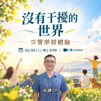 2026.10交響樂群體驗個案-沒有干擾的世界v2