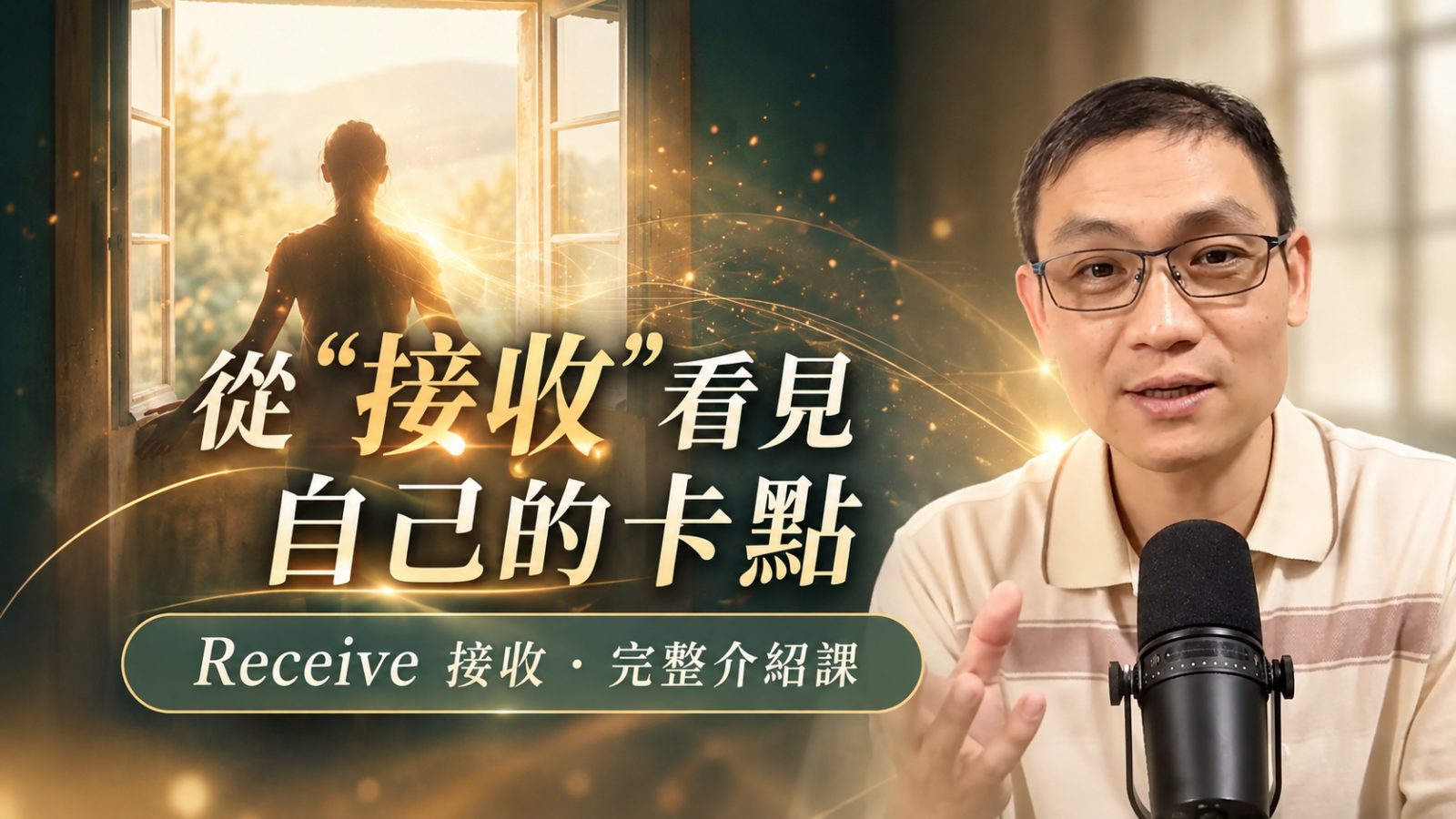 從接收到看見自己的卡點