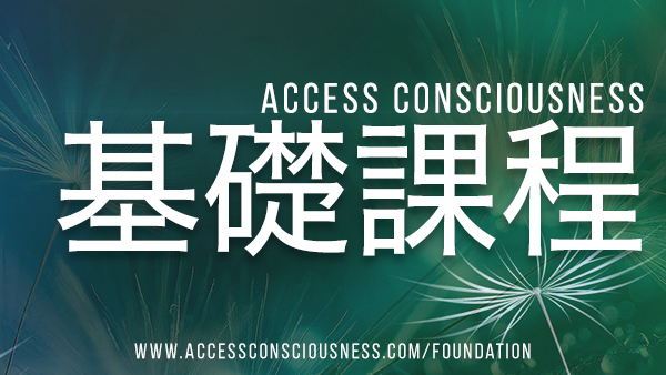 Access Consciousness 基礎課