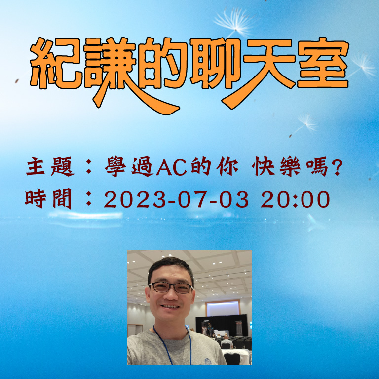 2023-07-03 紀謙的聊天室-聊聊基礎課(二) – 學過AC的你 快樂嗎?​