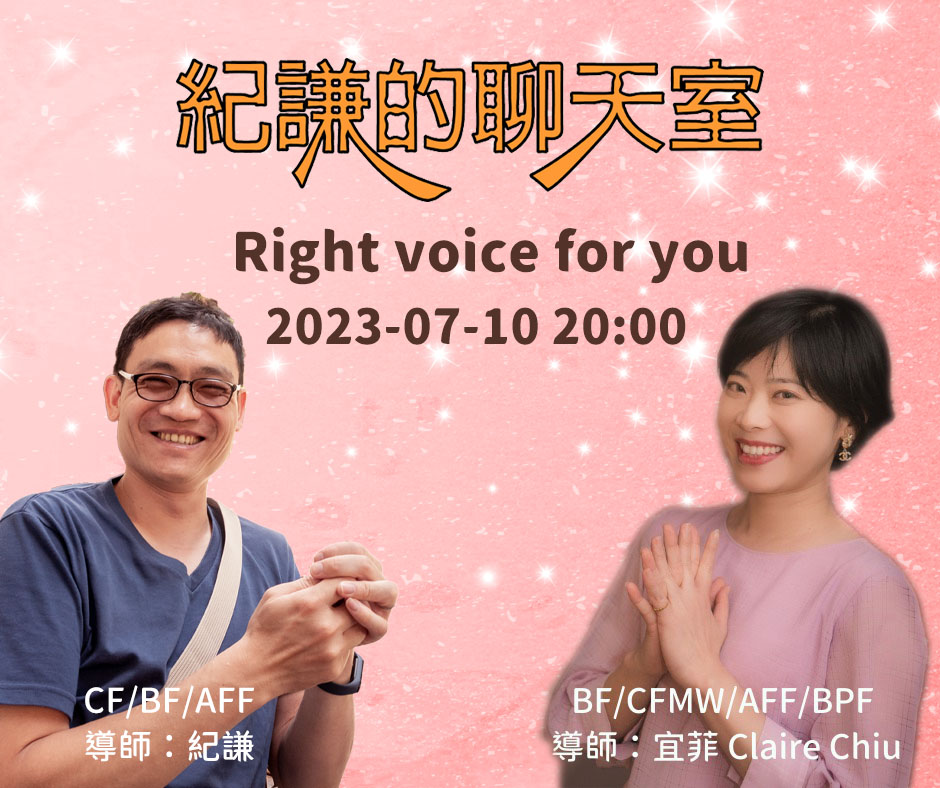 2023-07-10  紀謙的聊天室 – right voice for you