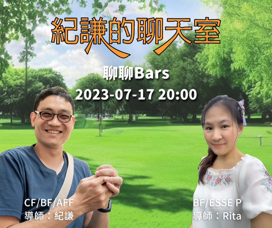 2023-07-17  紀謙的聊天室 – 聊聊Bars