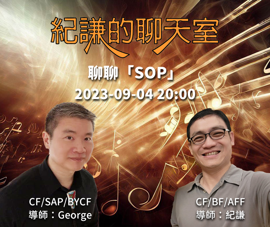 2023-09-04  紀謙的聊天室 – 聊聊「SOP」