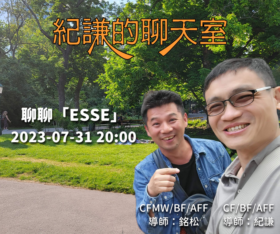 2023-07-31  紀謙的聊天室 – 聊聊「ESSE」
