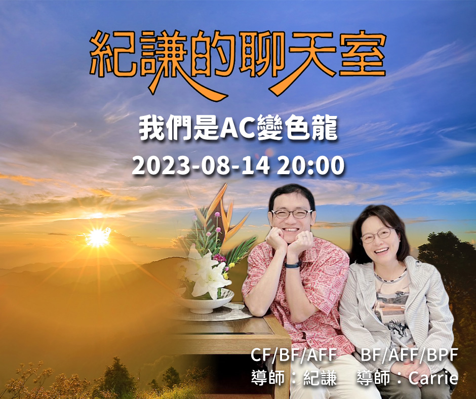 2023-08-14  紀謙的聊天室 – 我們是AC變色龍