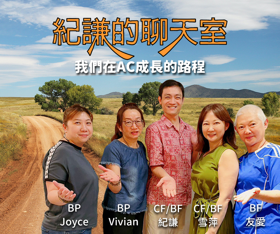 2023-08-28  紀謙的聊天室 – 我們在AC成長的路程