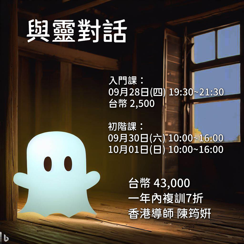 2023-09-03 與靈對話文宣