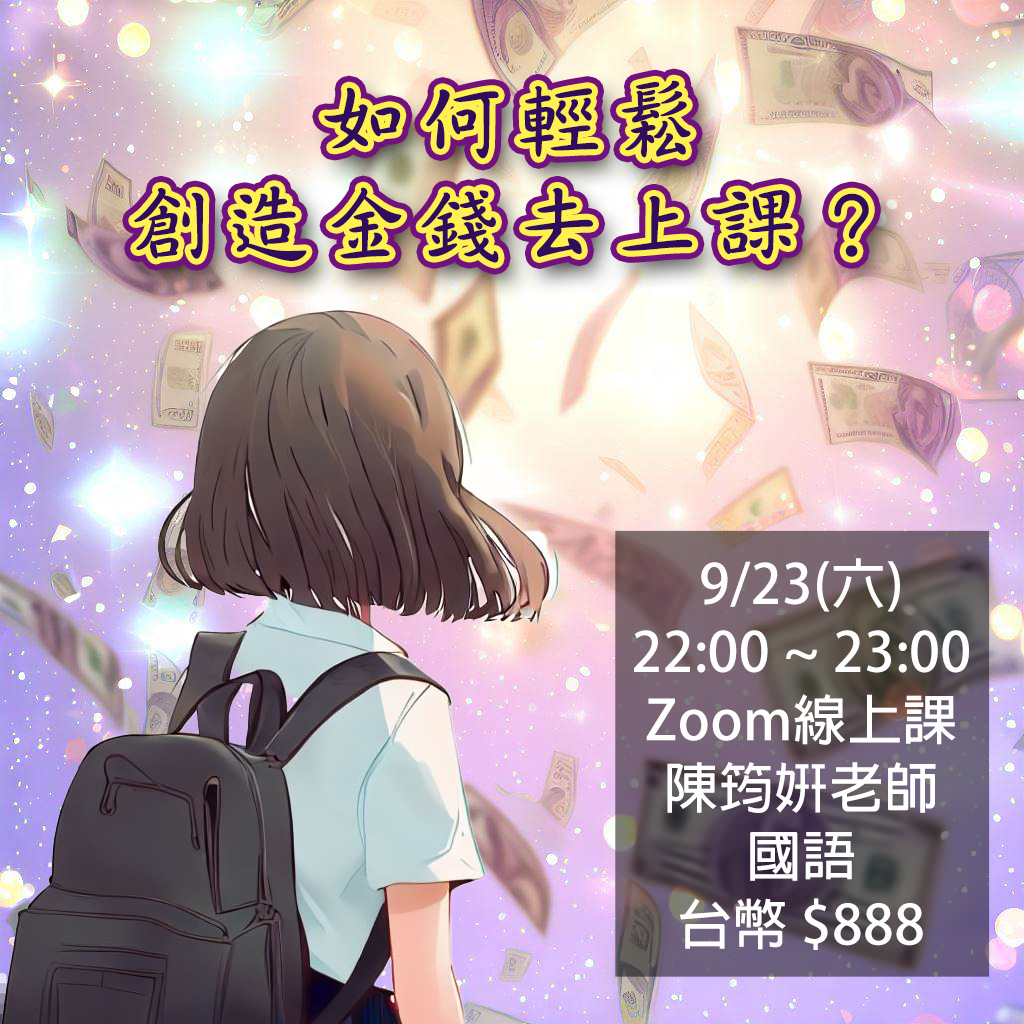如何輕鬆創造金錢去上課?