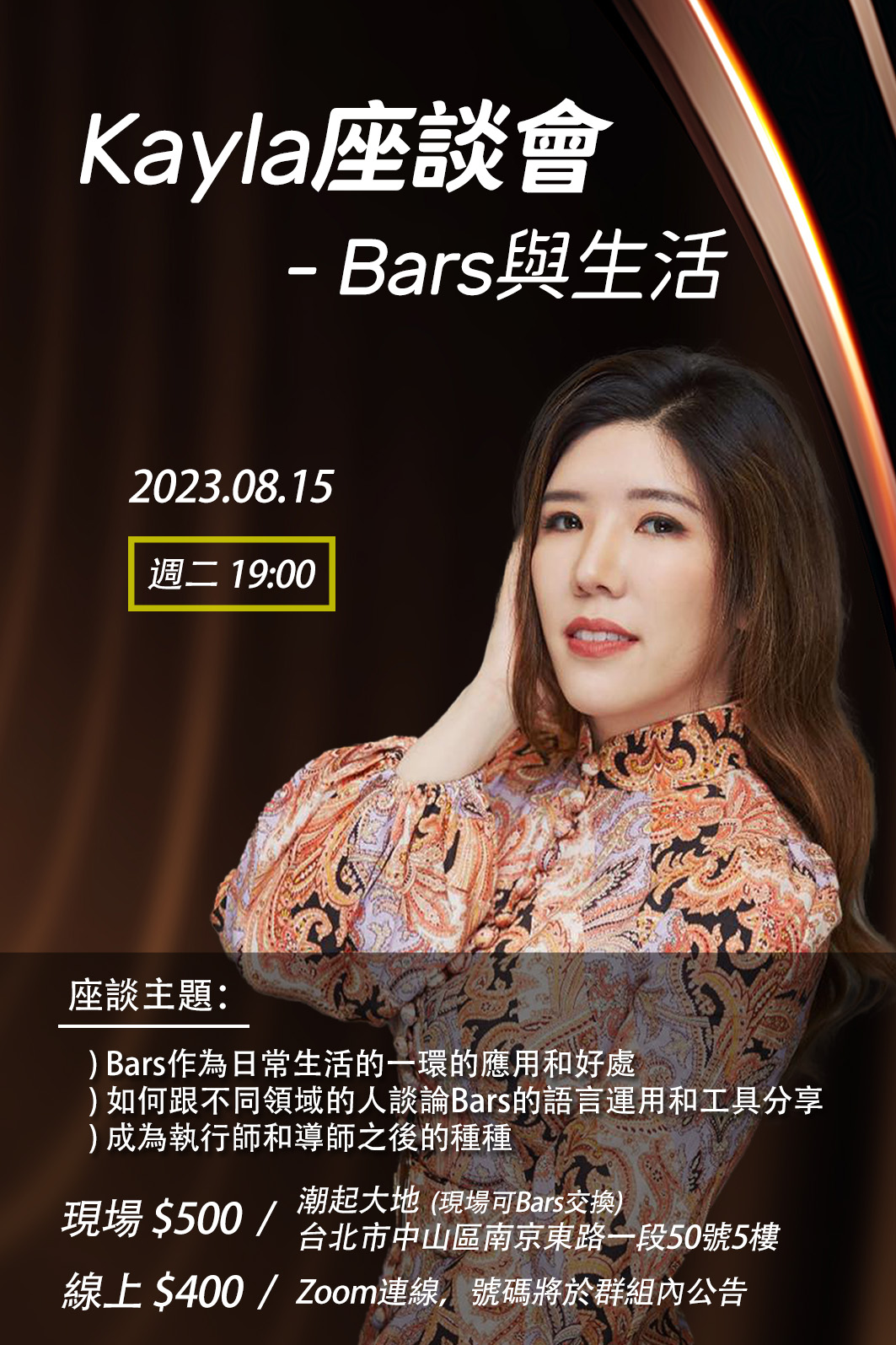 2023-08-15 Kayla座談會 – 潮起大地