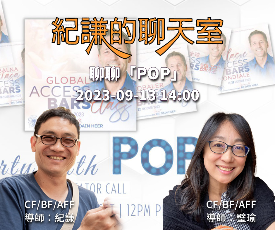 2023-09-13  紀謙的聊天室 – 聊聊「POP」