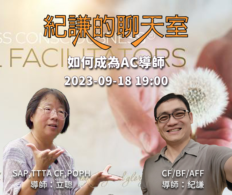 2023-09-18  紀謙的聊天室 – 如何成為AC導師