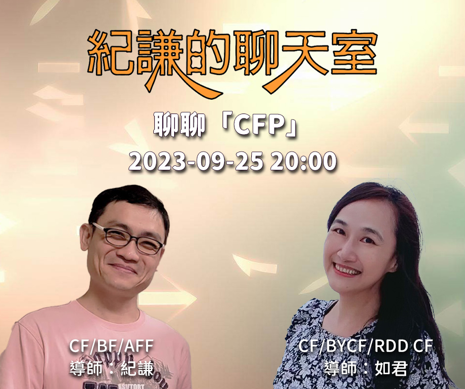 2023-09-25  紀謙的聊天室 – 聊聊「CFP」