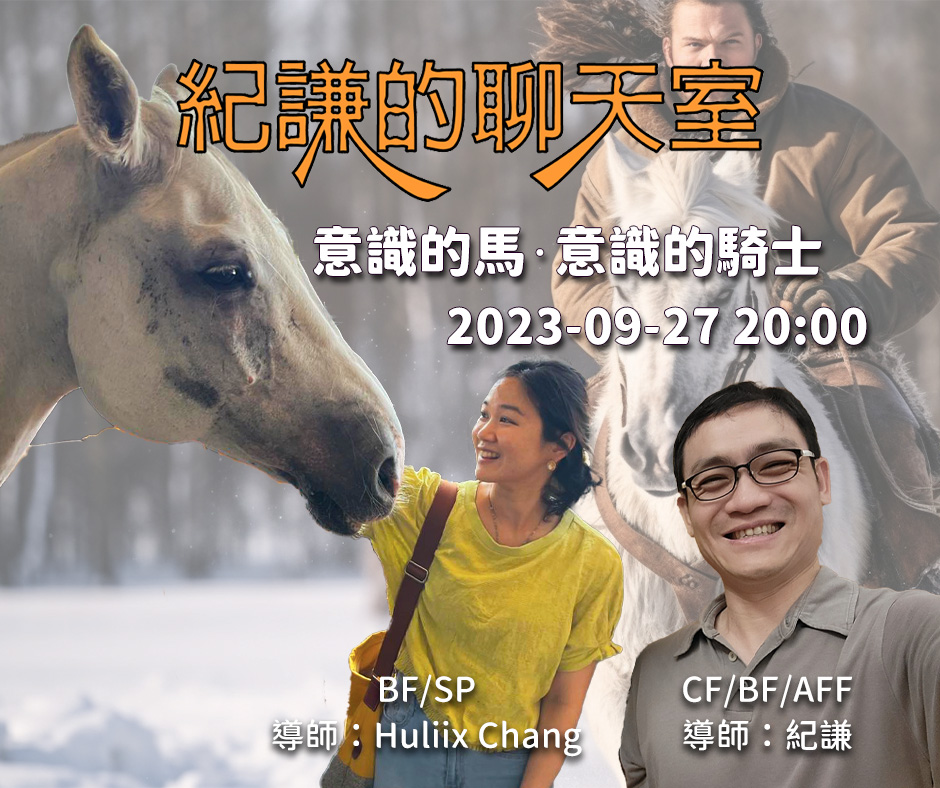 2023-09-27 紀謙的聊天室-意識的馬·意識的騎士