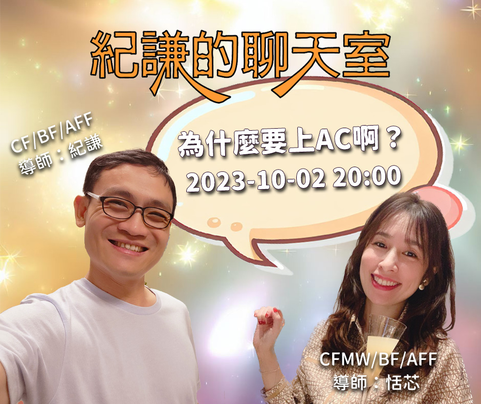 2023-10-02  紀謙的聊天室 – 為什麼要上AC啊？