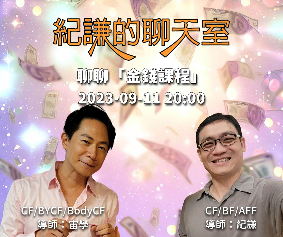 2023-09-11  紀謙的聊天室 – 聊聊「金錢課程」