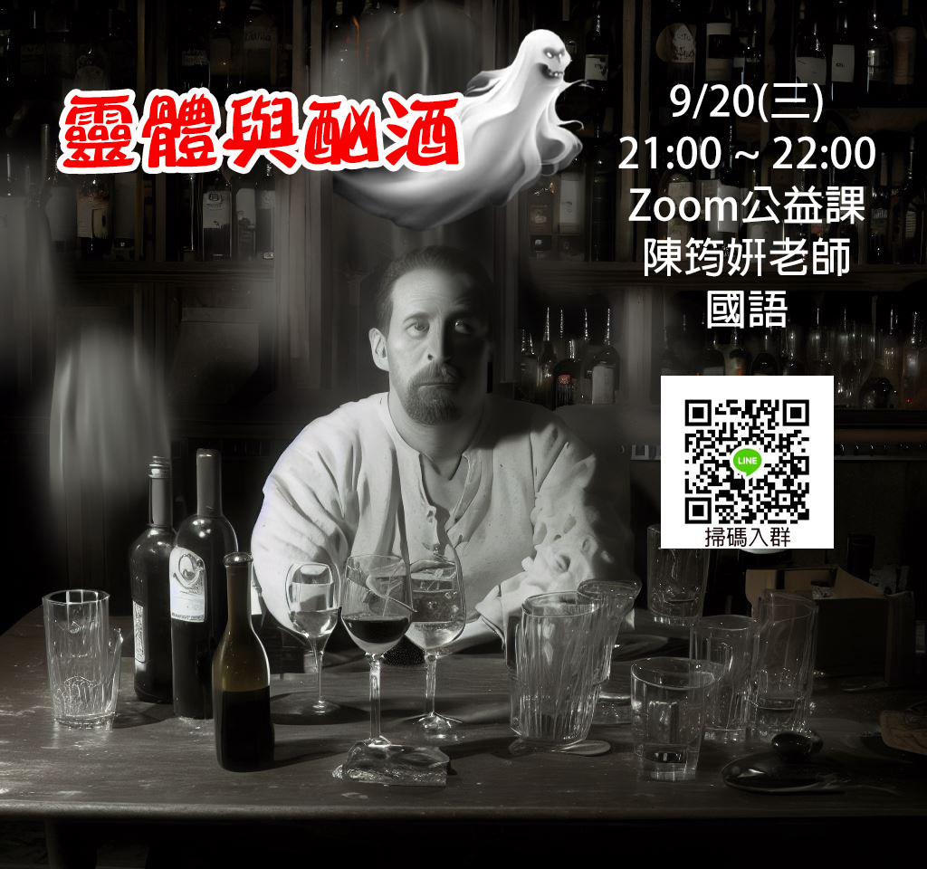 靈體與酗酒 公益課程