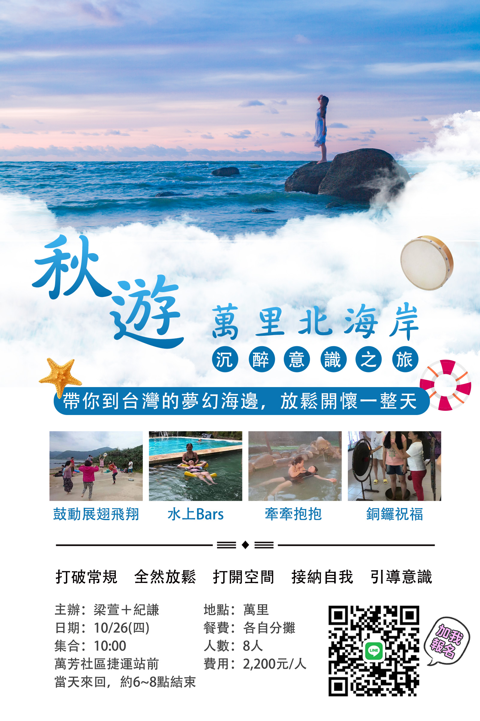 秋遊 萬里北海岸 – 沉醉意識之旅