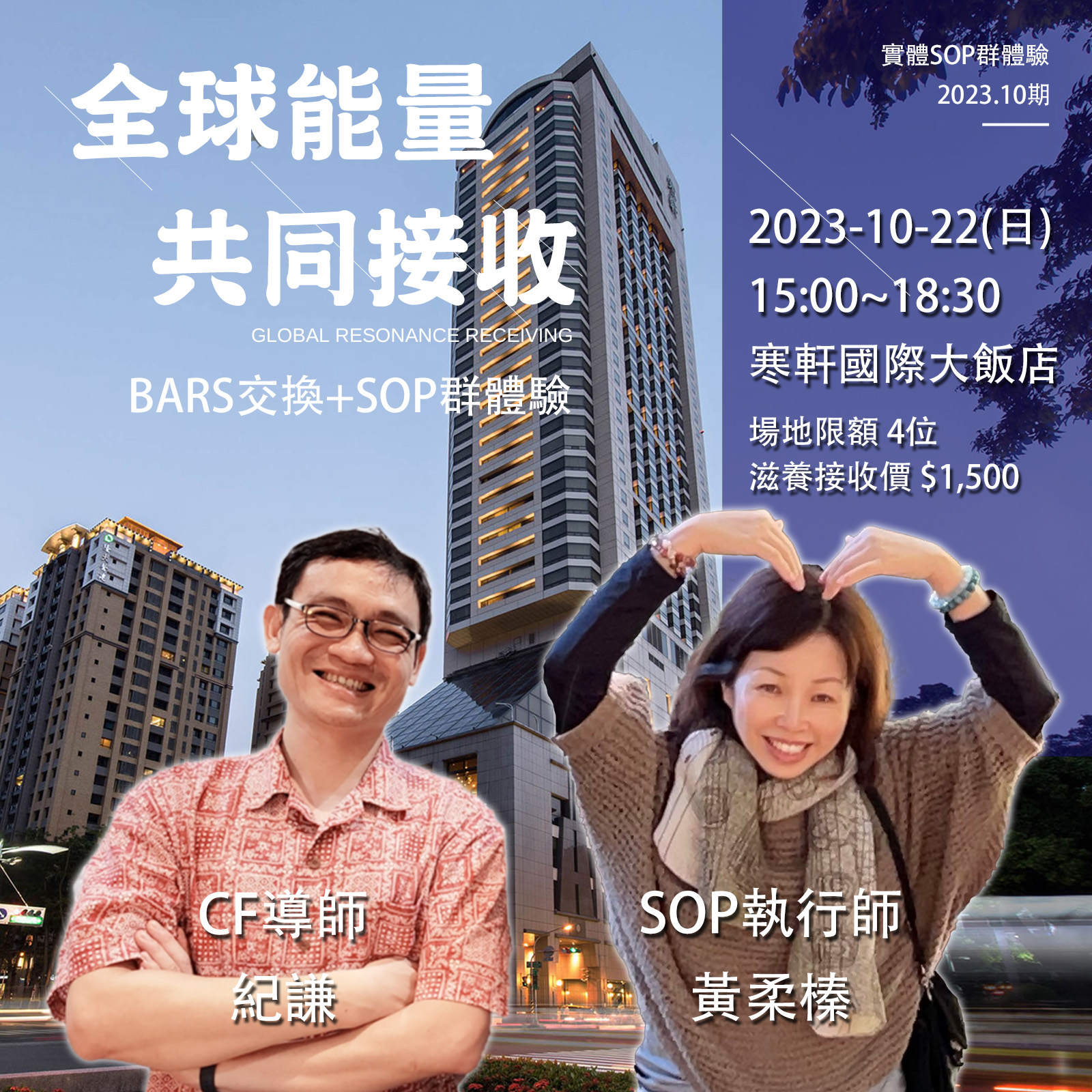 2023-10-22(日)  全球能量 共同接收