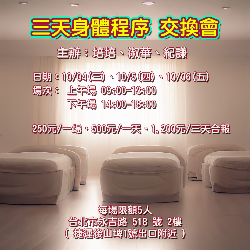 2023.10 三天身體程序交換場