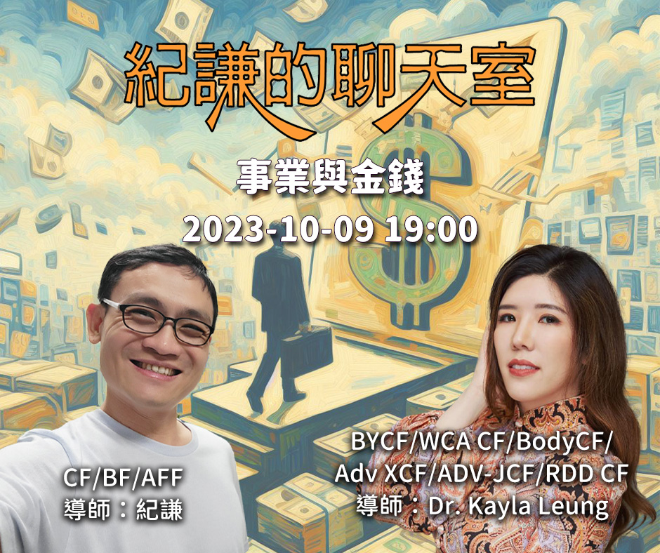 2023-10-09 紀謙的聊天室-事業與金錢