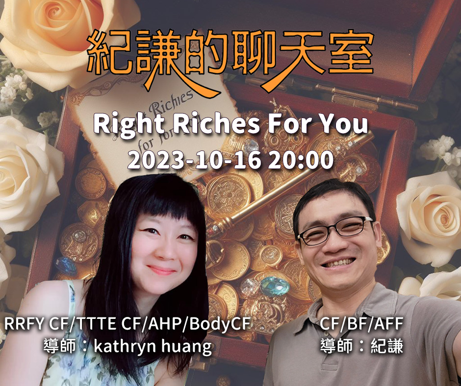 2023-10-16 紀謙的聊天室-Right Riches for you