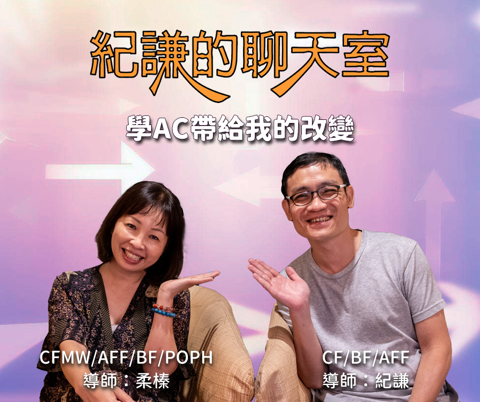 2023-10-24 紀謙的聊天室-學AC帶給我的改變