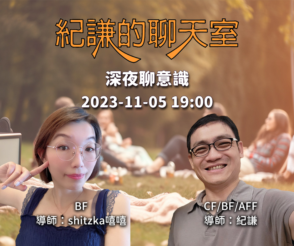 2023-11-05 紀謙的聊天室-深夜聊意識