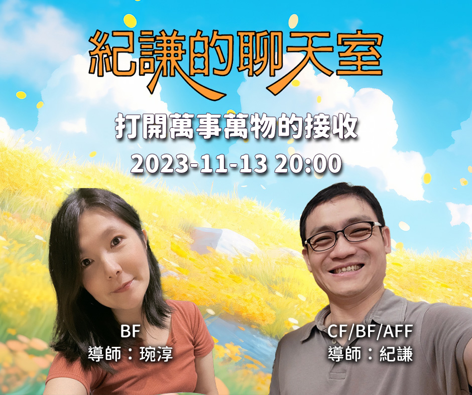 2023-11-13 紀謙的聊天室-打開萬事萬物的接收