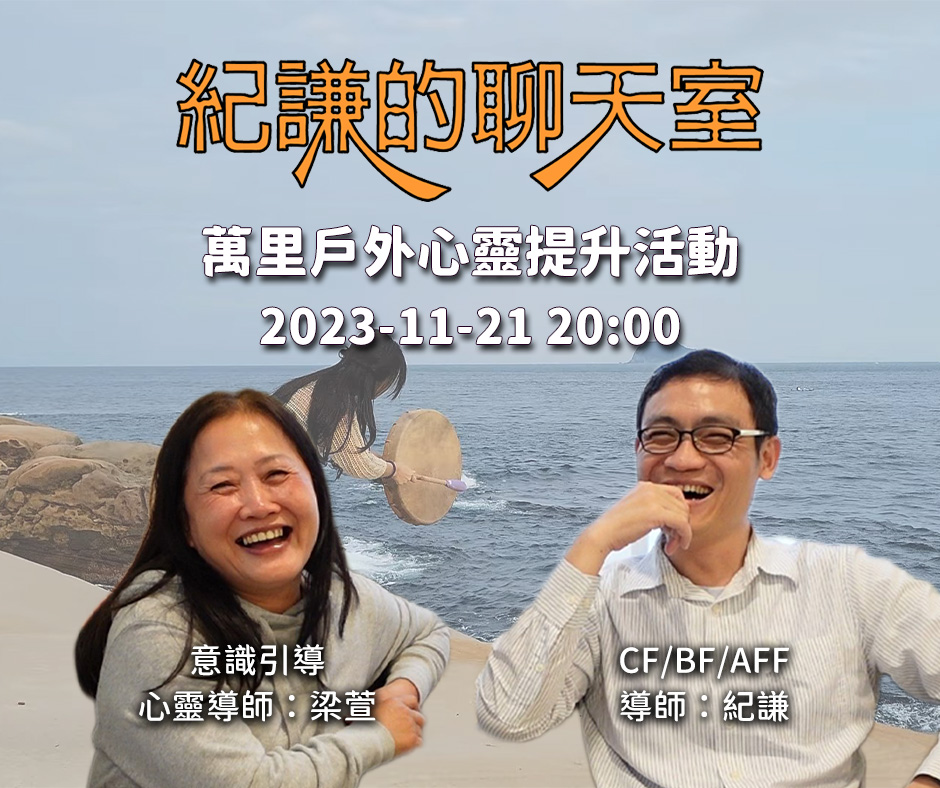 2023-11-21 紀謙的聊天室-萬里戶外心靈提升活動