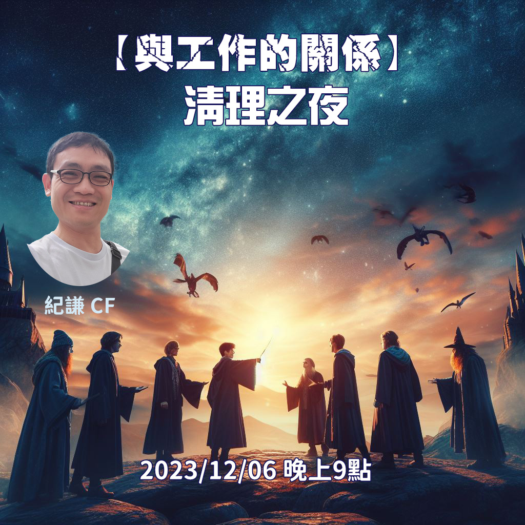 2023-12-06【與工作的關係】 清理之夜 @zoom 線上