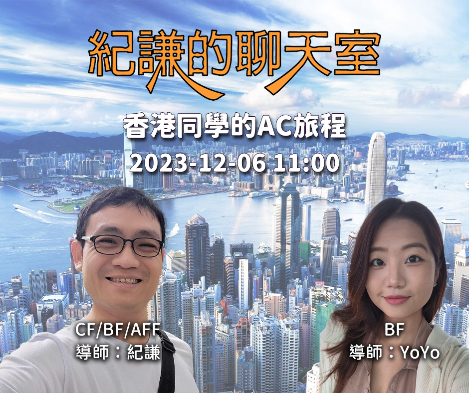 2023-12-06 紀謙的聊天室-香港同學的AC旅程