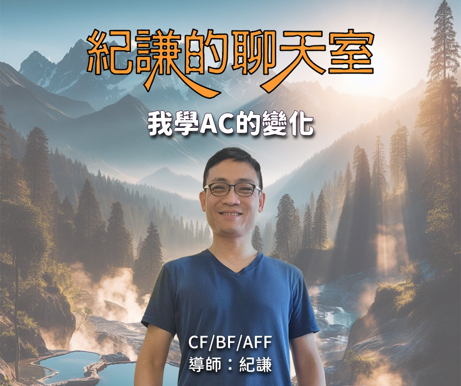 2023-12-13 紀謙的聊天室 – 我學AC的變化