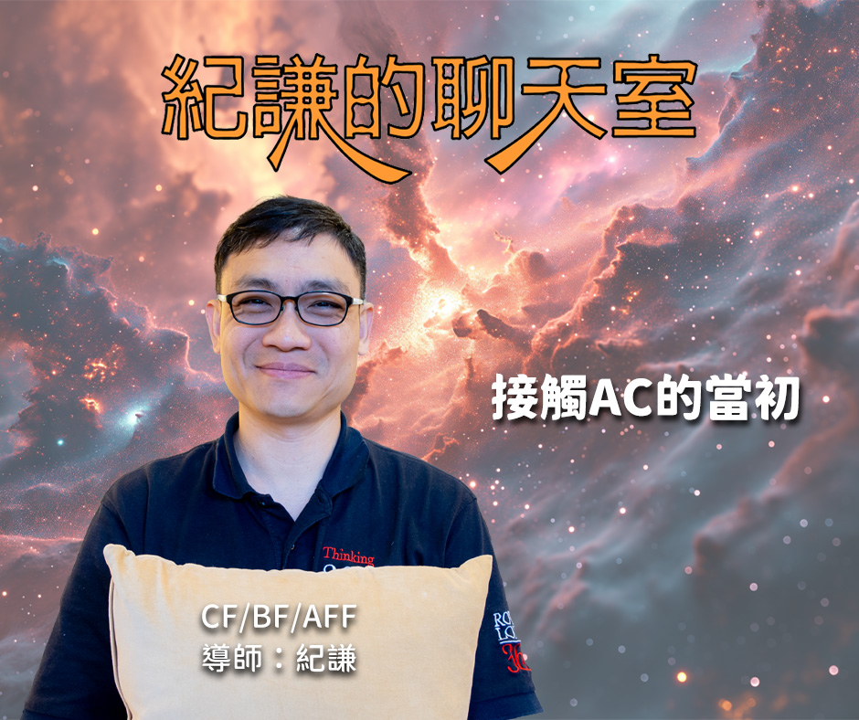 2024-01-17 紀謙的聊天室 接觸AC的當初