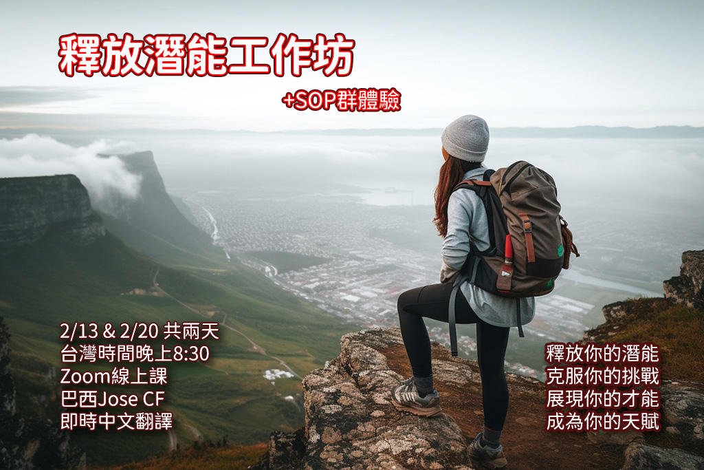 2024-02-13 釋放潛能工作坊