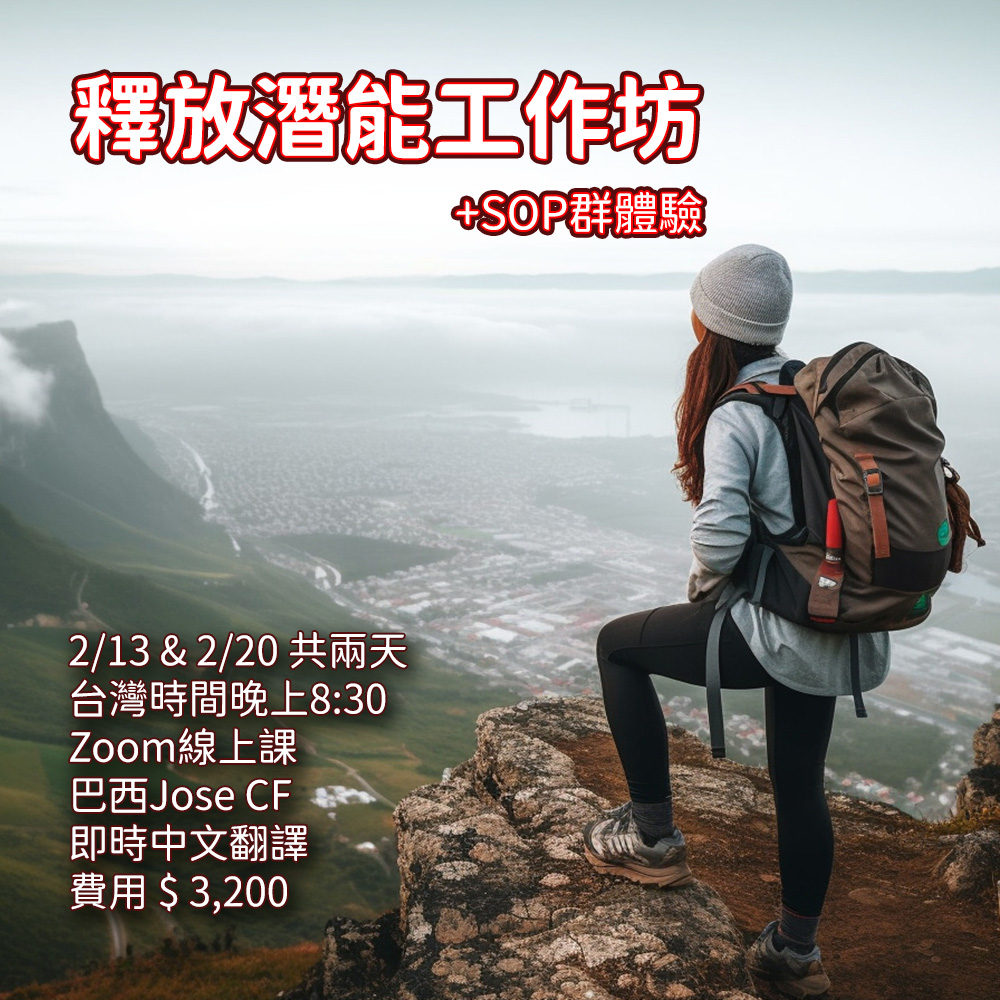 2024.02.13 釋放潛能工作坊