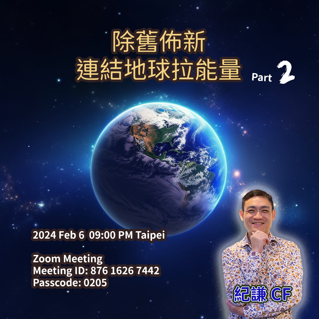 2024-02-06 除舊佈新連結地球拉能量 Part 2