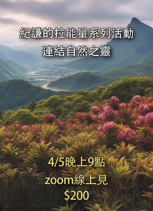 2024.04.05 拉能量系列活動 – 連結自然之靈