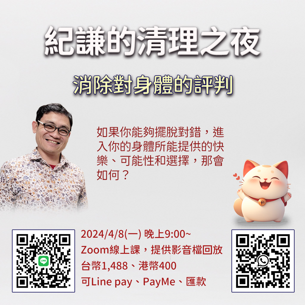 2024.04.08 清理之夜-消除對身體的評判