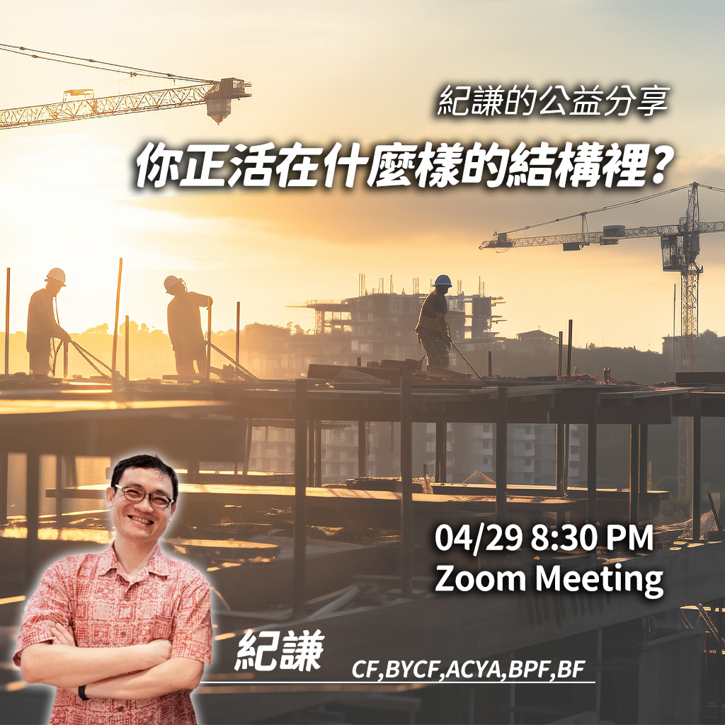2024.04.29 你正活在什麼樣的結構裡?