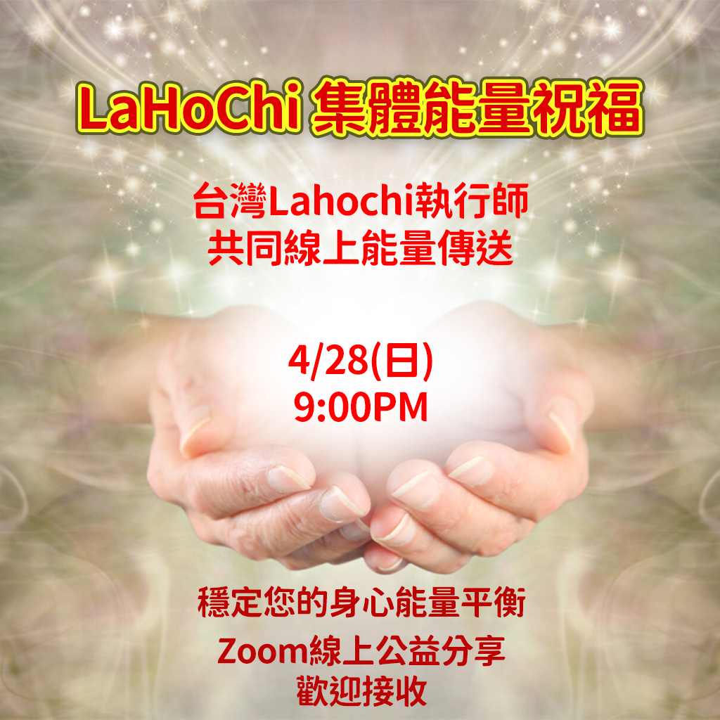 20240428 LaHoChi的線上聚會