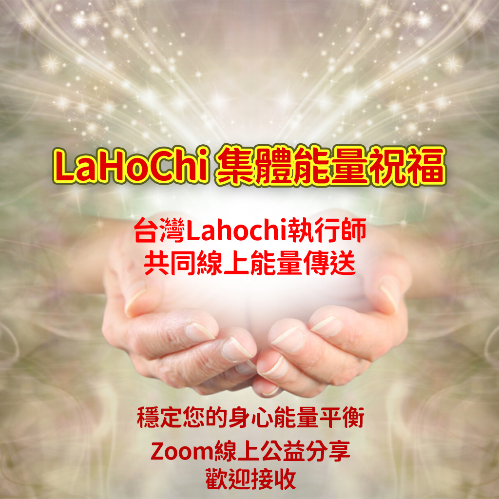 Lahochi 共同能量傳送 – 2024.07