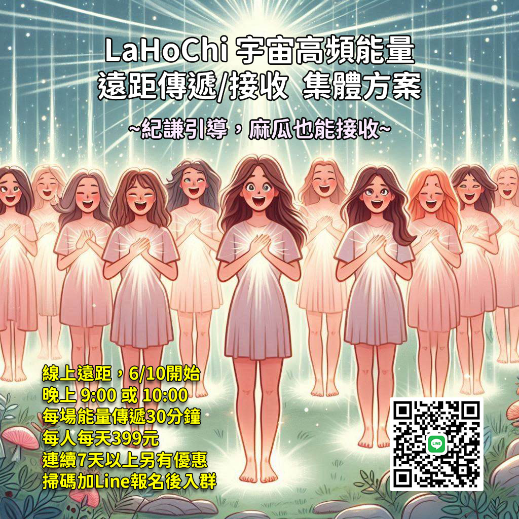 2024.06 LaHoChi 宇宙高頻能量 遠距傳遞/接收 集體優惠方案