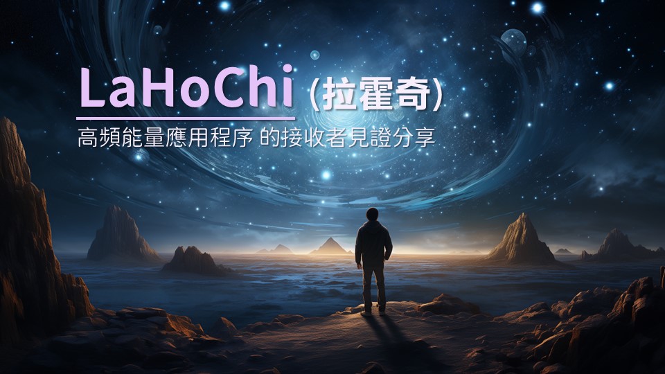LaHoChi 宇宙高頻能量 遠距傳遞/接收 實例分享
