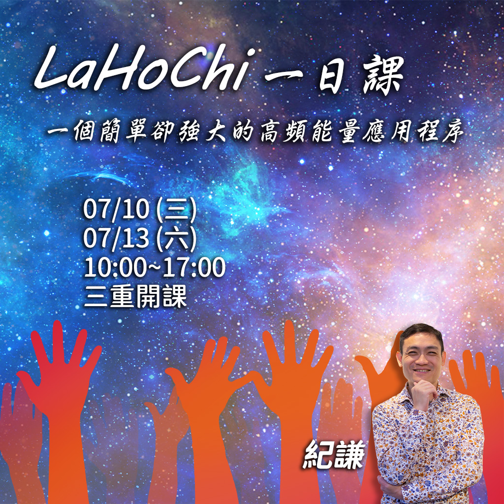 2024.07 Lahochi課程