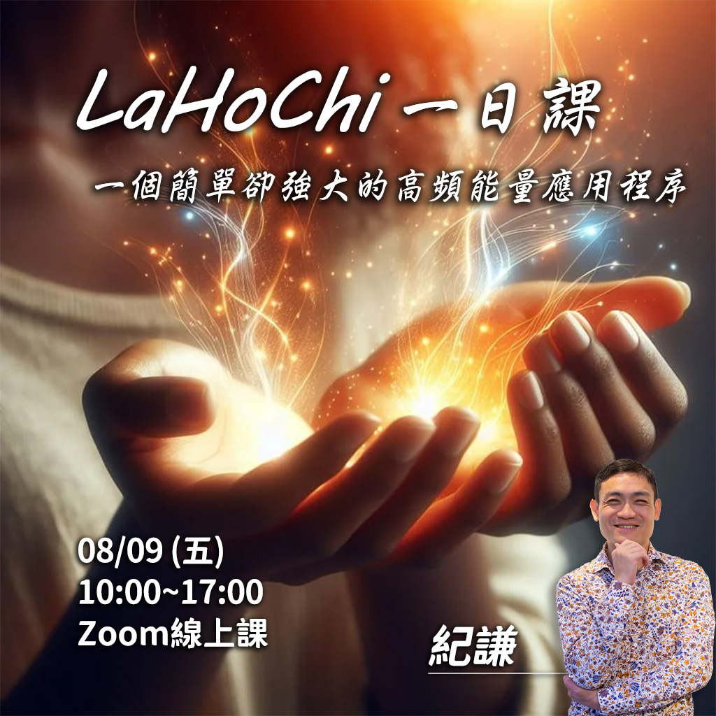 2024.08 Lahochi實體課程