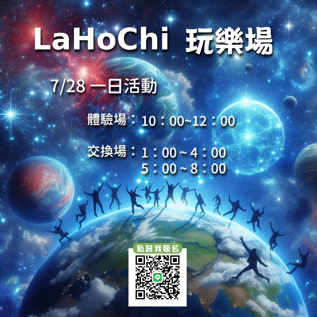 7/28(日) LaHoChi 玩樂場 一日活動