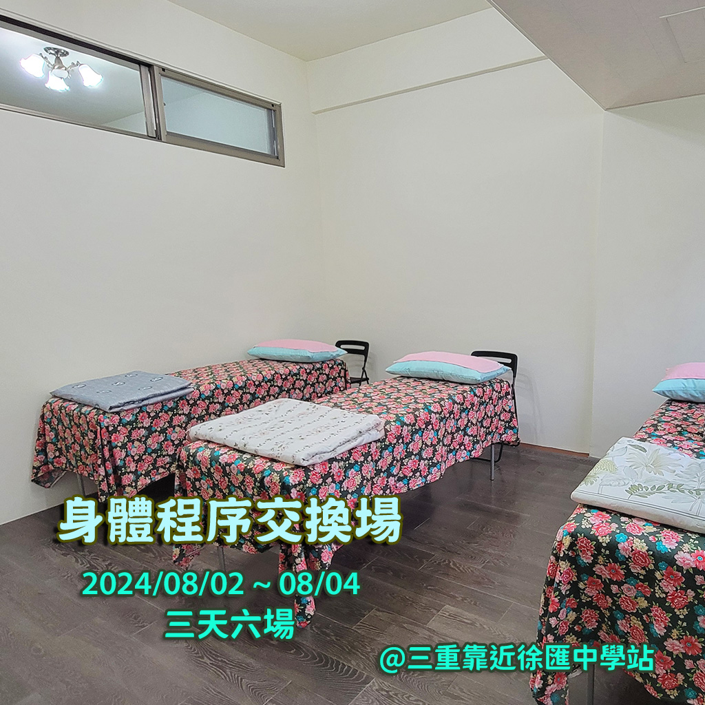 2024.08身體程序交換場